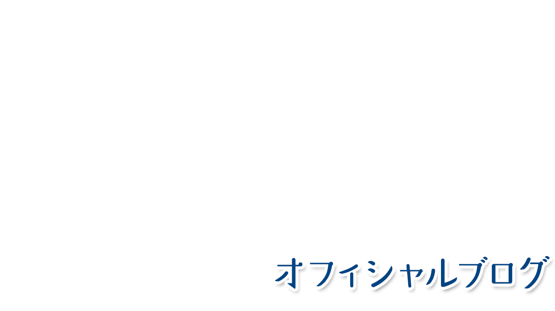 オフィシャルブログ